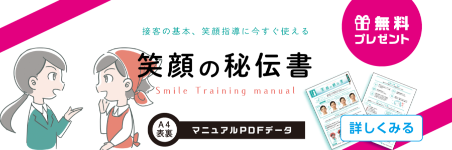 「笑顔の秘伝書」PDFプレゼント企画